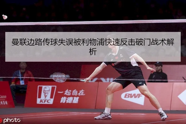 曼联边路传球失误被利物浦快速反击破门战术解析